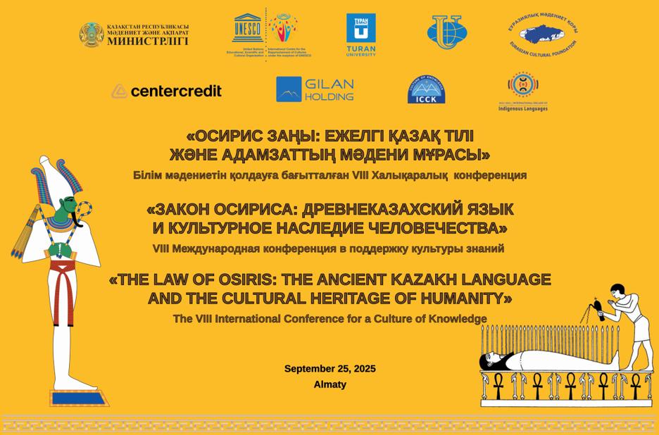 В Алматы пройдет  VIІI международная конференция в поддержку культуры знаний на тему «Закон Осириса