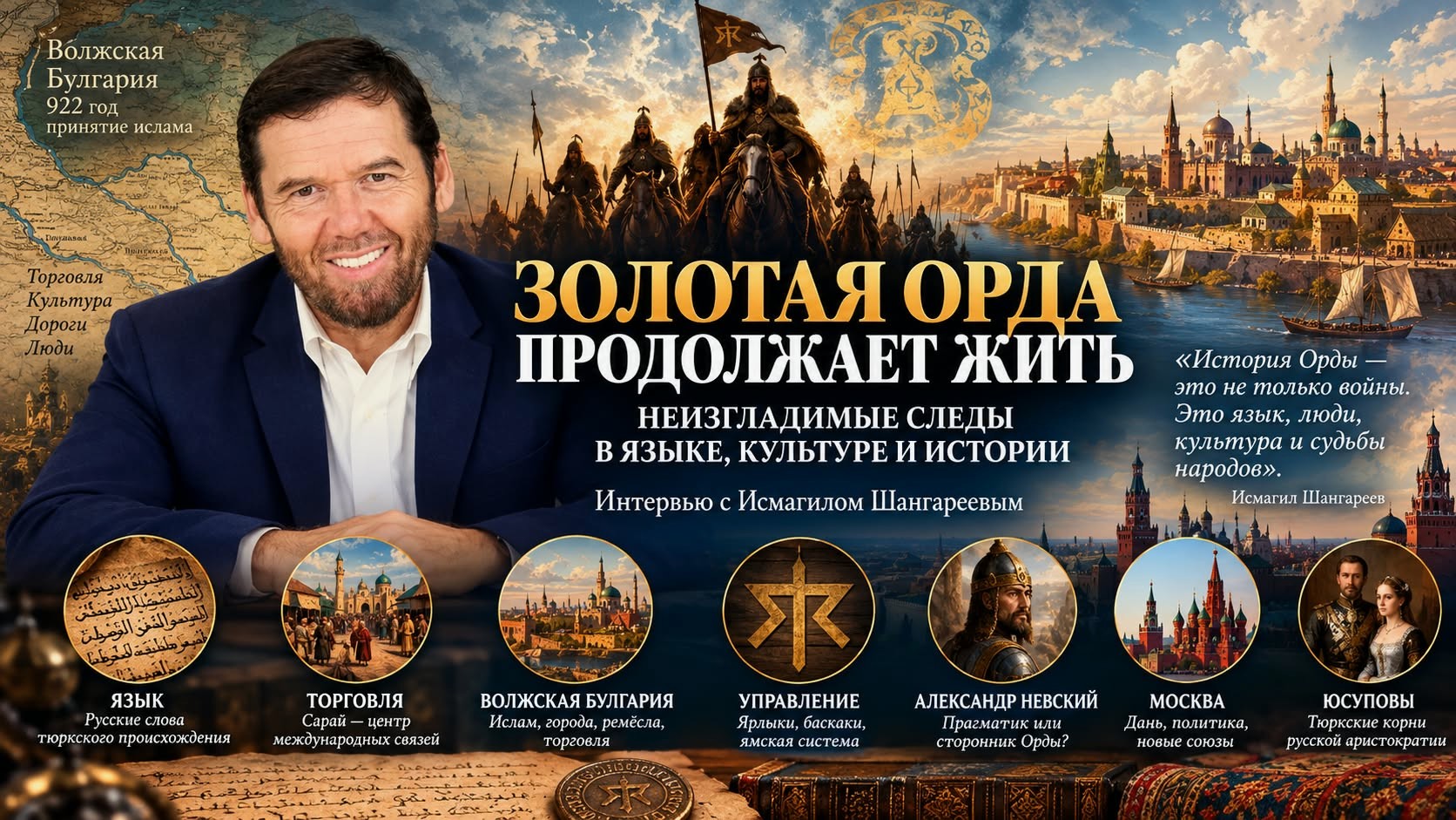 ЗОЛОТАЯ ОРДА ПРОДОЛЖАЕТ ЖИТЬ: НЕИЗГЛАДИМЫЕ СЛЕДЫ В ЯЗЫКЕ, КУЛЬТУРЕ И ИСТОРИИ