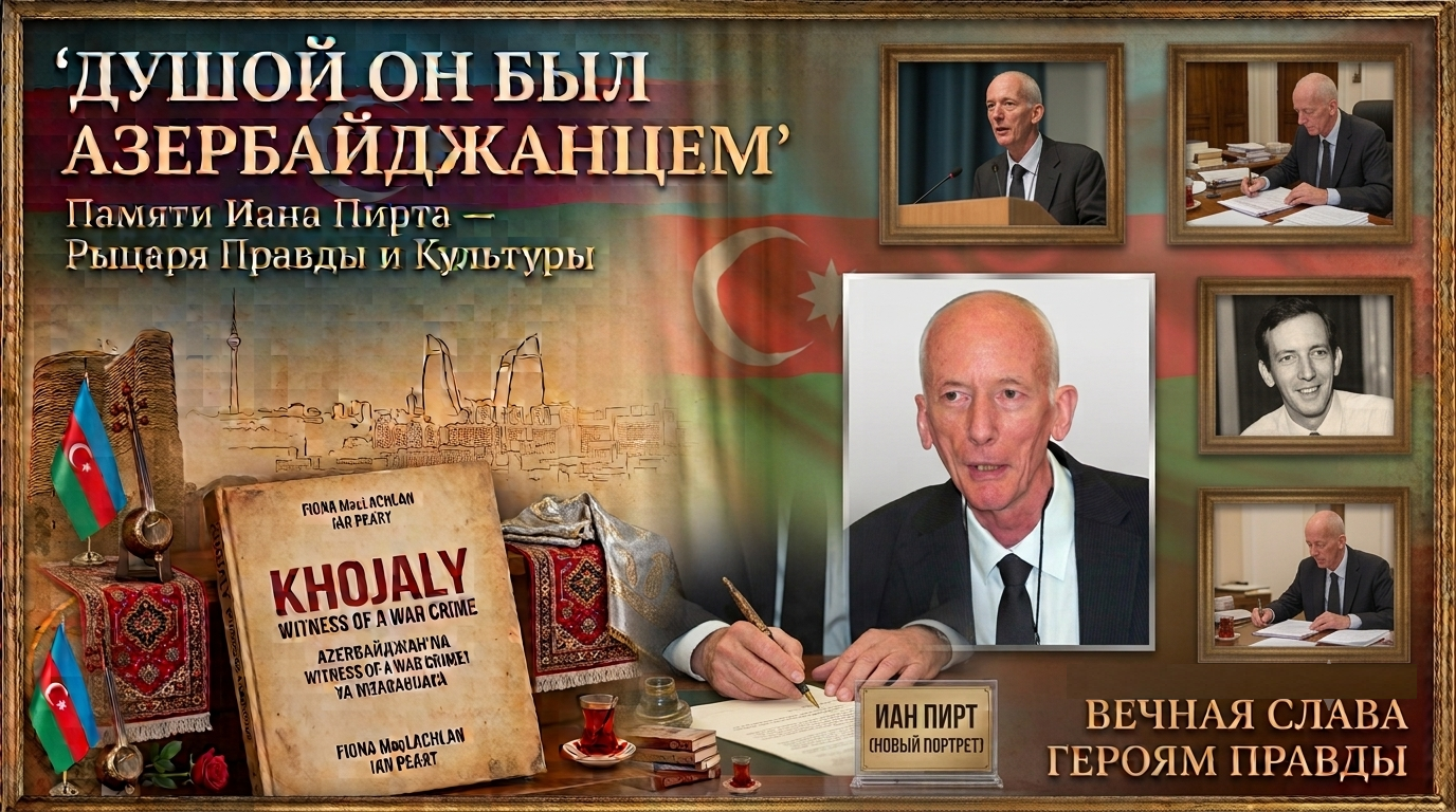 Душой он был азербайджанцем: Памяти Иана Пирта — человека, умевшего чувствовать чужую боль как свою